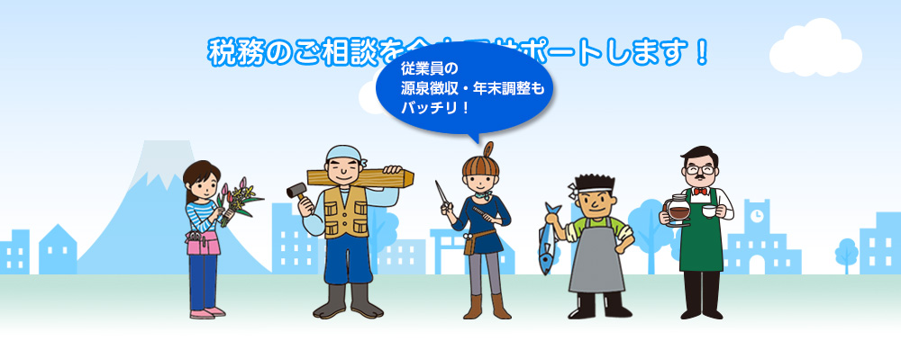 従業員の源泉徴収・年末調整もバッチリ！