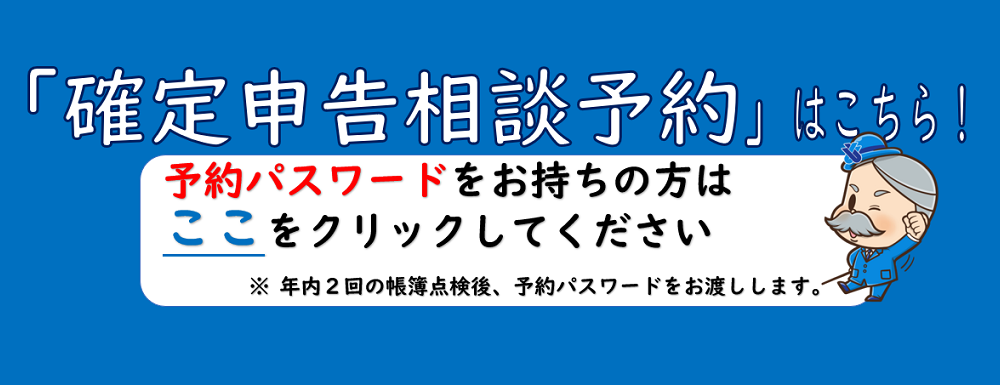 確定申告相談予約はこちら