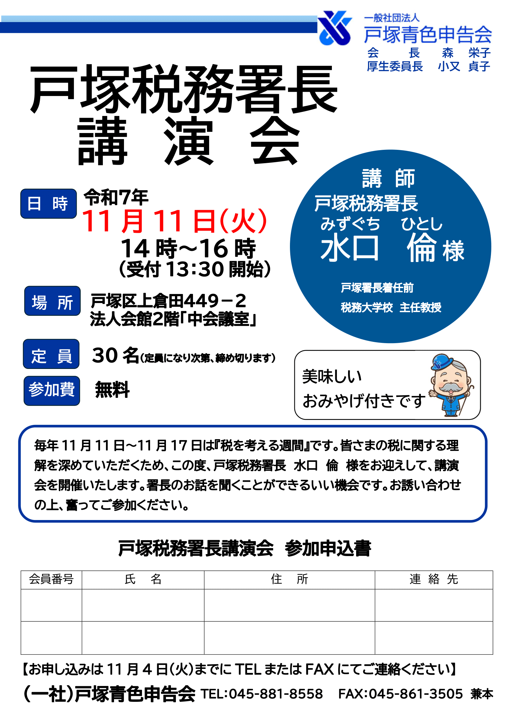 画像：戸塚税務署長講演会チラシ